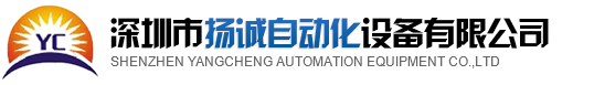 排線(xiàn)機(jī)，排線(xiàn)端子機(jī)，深圳排線(xiàn)機(jī)，全自動(dòng)端子機(jī)，深圳市揚(yáng)誠(chéng)自動(dòng)化設(shè)備有限公司