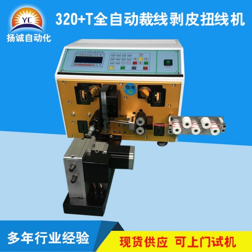 全自動電腦剝線扭線機(jī)（YC-320+T)
