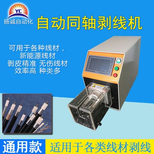 同軸電纜剝線(xiàn)機(jī)(YC-4806)