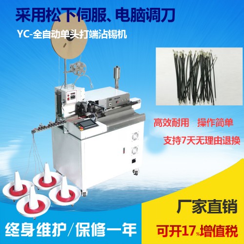 全自動沾錫端子機(jī)(單頭)