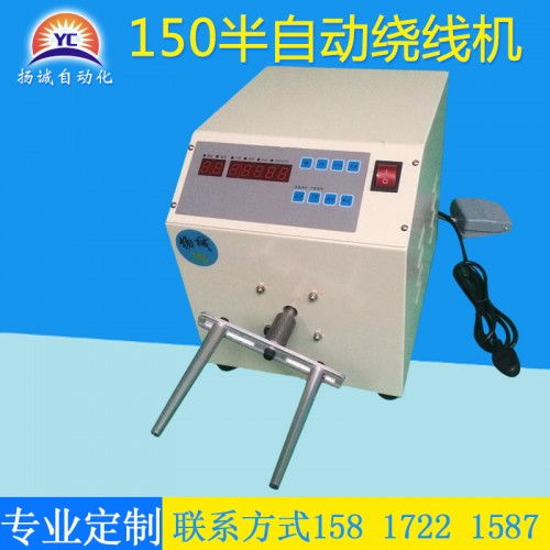 半自動繞線機(jī)(YC-150W)