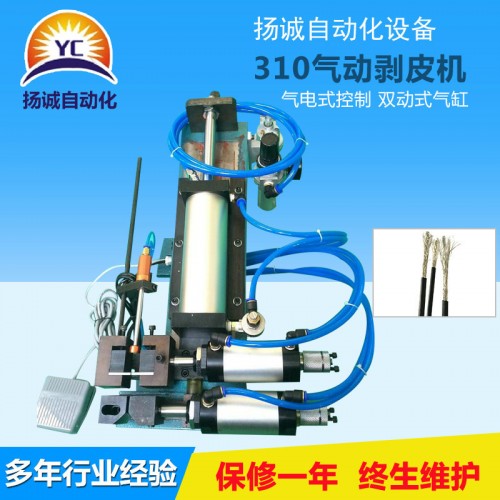 氣動(dòng)剝皮機(jī)(YC-310)