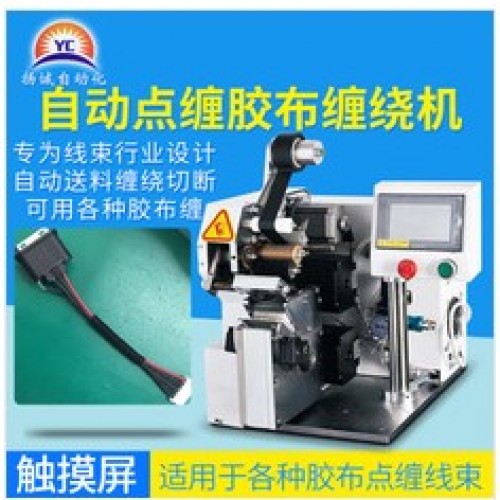 揚(yáng)誠(chéng)自動(dòng)點(diǎn)纏式膠布纏繞機(jī)汽車(chē)線束電線捆扎膠布機(jī)醋酸膠帶包線機(jī)