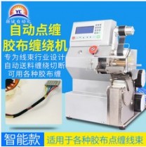 揚(yáng)誠全自動(dòng)膠布纏繞機(jī)汽車線束自動(dòng)包膠機(jī)電工絨布醋酸膠帶纏繞機(jī)